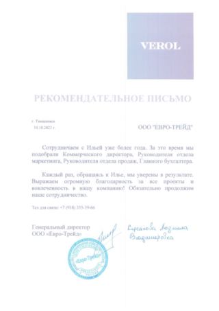 Рекомендательное письмо ООО «Евро-Трейд» о работе с Ильёй Зырянцевым