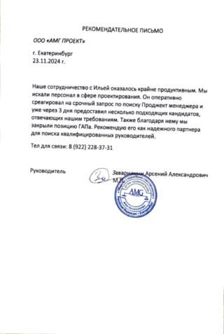 Рекомендательное письмо клиента